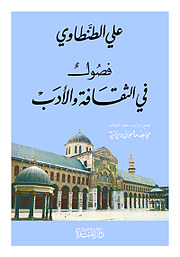 كتاب فصول في الثقافة والأدب.jpg