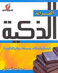 غلاف كتاب القراءة الذكية.jpg