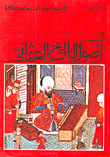 غلاف كتاب في أصول التاريخ العثماني.gif