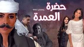 مسلسل حضرة العمدة .jpg