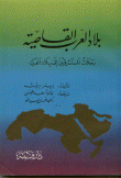 غلاف كتاب بلاد العرب القاصية.gif