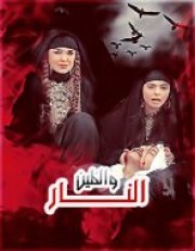 مسلسل النار والطين.jpg