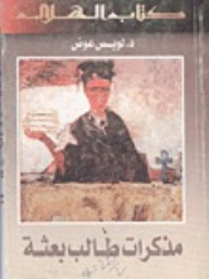 كتاب مذكرات طالب بعثة.jpg