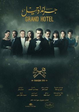 ملصق مسلسل جراند أوتيل (2016).jpg