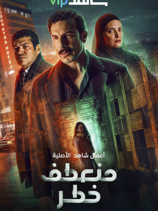 ملصق مسلسل منعطف خطر.jpg