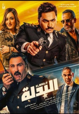 ملصق فيلم البدلة.jpg