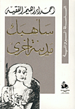 غلاف كتاب اثلاثية سأهبك مدينة أخري.GIF