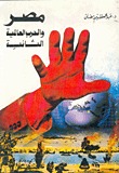 غلاف كتاب مصر والحرب العالمية الثانية.jpg