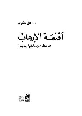 كتاب أقنعة الإرهاب.jpg