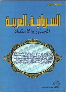 كتاب السريانية العربية الجذور والامتداد.jpg