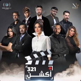 ملصق فيلم 321 أكشن (2020).jpg