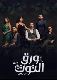 مسلسل ورق التوت.jpg