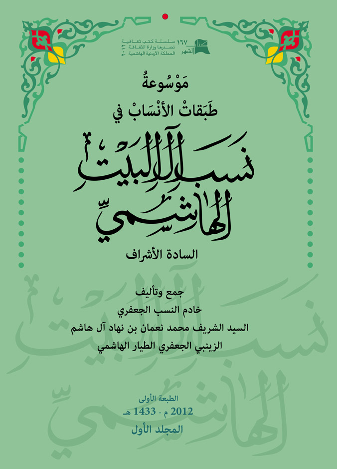 كتاب طبقات الأنساب في نسب آل البيت الهاشمي.jpg