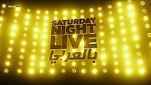 Saturday Night Live bil Arabi Title Card (1).jpg