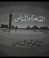 أفيش مسلسل القاهرة والناس.jpg