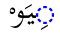 KasrahYaaFatHHahWaauSukuun-malplena.svg