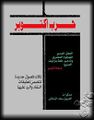 تصغير للنسخة بتاريخ 02:51، 8 أكتوبر 2009