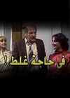 في حاجة غلط مسلسل.jpg