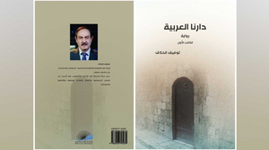غلاف الكتاب الأول لرواية دارنا العربية لتوفيق الحلاق.