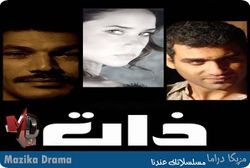 مسلسل ذات.jpg