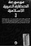 موسوعة الحضارة العربية الاسلامية 3 - عبد الرحمن بدوي.pdf