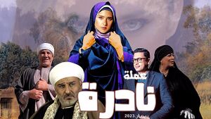 مسلسل عملة نادرة(1).jpg