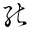 Hiragana NO 01.svg