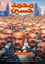 بوستر فيلم محمد حسين.jpg