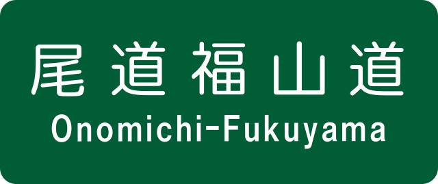 ملف Onomichi Fukuyama Expwy Route Sign Svg المعرفة