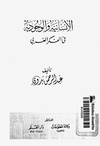 الإنسانية والوجودية في الفكر العربي - عبد الرحمن بدوي.pdf