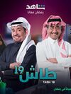 مسلسل طاش ما طاش 19.jpg