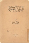 الزمان الوجودي - عبد الرحمن بدوي.pdf