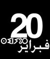 تصغير للنسخة بتاريخ 16:05، 20 فبراير 2021