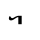 Mongolian letter Ya (medial form-2).svg