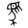 Bronze script (Western Zhou)