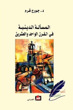 كتاب "المسألة الدينية في القرن الواحد والعشرين" لجورج قرم (للمطاقة انقر الصورة)