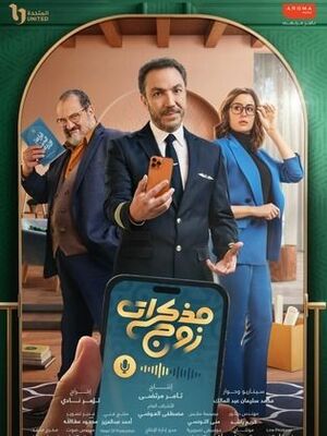 مسلسل مذكرات زوج (1).jpg