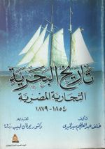 غلاف كتاب تاريخ البحرية التجارية المصرية 1854-1879.jpg