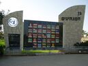 PikiWiki Israel 9681 leaders park in rishon lezion.jpg