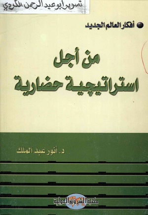 من أجل استراتيجية حضارية-أ.د.أنور عبدالملك بصيغة PDF