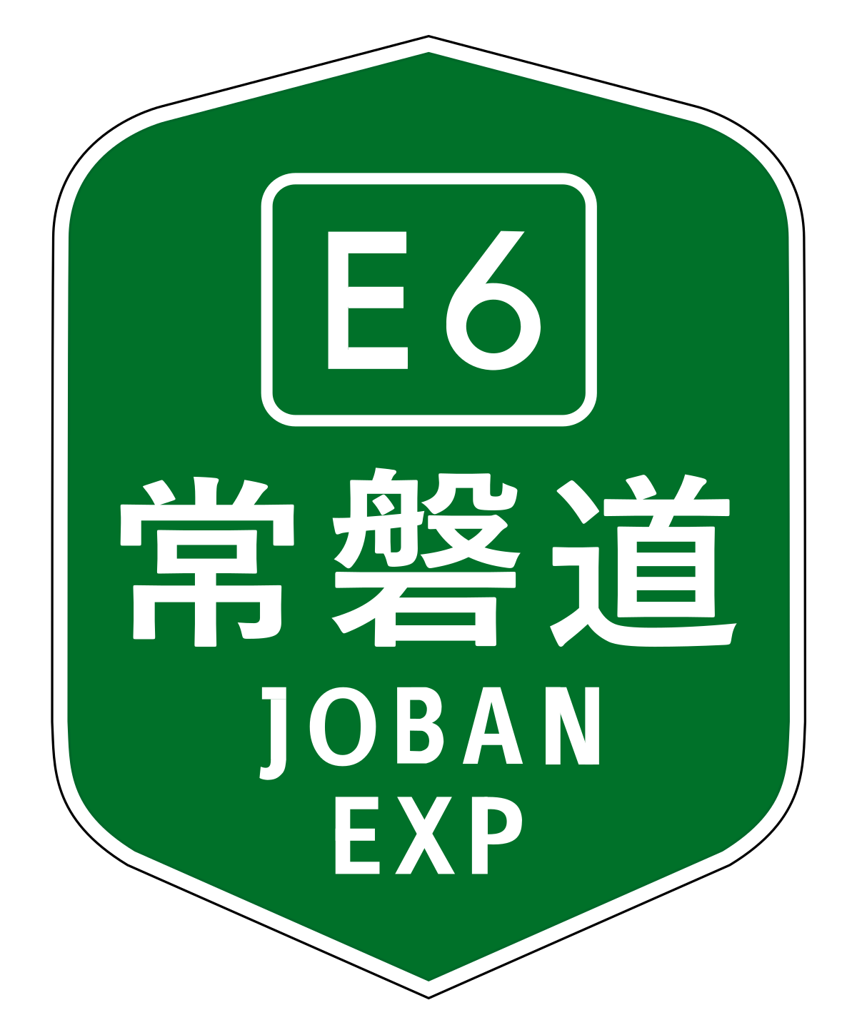 ملف Joban Exp E6 Svg المعرفة