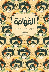 غلاف كتاب الفهامة.jpg