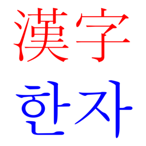 Hanja.svg