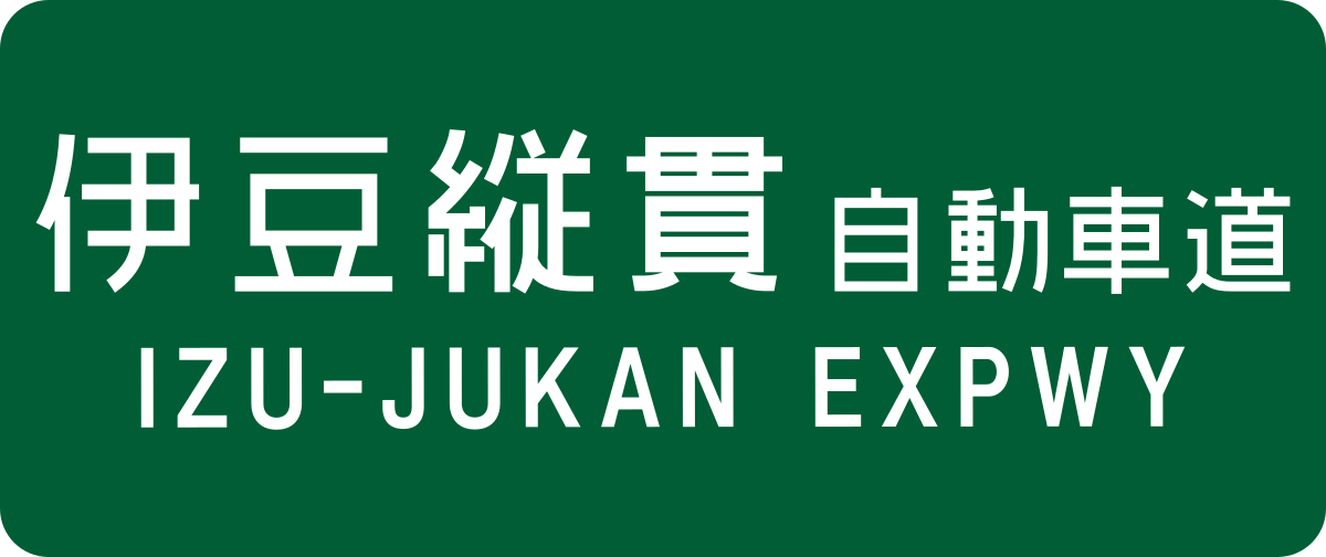 ملف Izu Jukan Expwy Route Sign Svg المعرفة