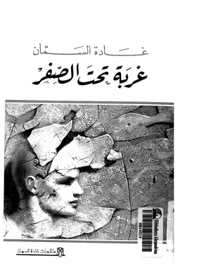 غربة تحت الصفر.pdf