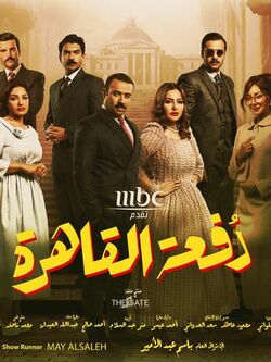 مسلسل دفعة القاهرة.jpg