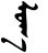 Pen-written -luγ-a.svg