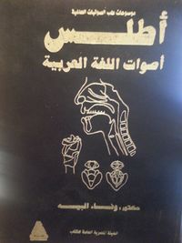 غلاف أطلس أصوات اللغة العربية.jpg