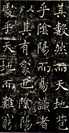 Part of a stone rubbing of 雁塔聖教序 by Chu Suiliang