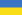 Flag of جمهورية أوكرانيا الشعبية